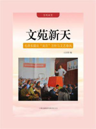《文苑新天:毛泽东提出“双百”方针与文艺春风》-王治国