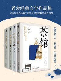 《老舍经典文学作品集(全3册)》-老舍