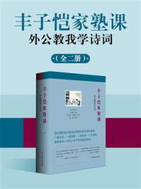 《丰子恺家塾课:外公教我学诗词(全2册)》-丰子恺