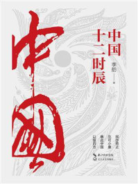 《中国十二时辰》-李舫