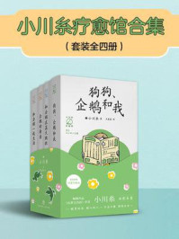 《小川糸疗愈馆(全4册)》-小川糸