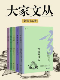 《大家文丛(全5册)》-老舍