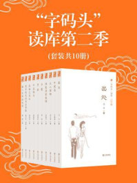 《“字码头”读库第二季(全10册)》-刘元举