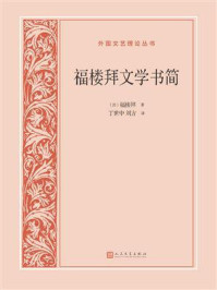 《福楼拜文学书简》-福楼拜