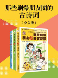 《那些刷爆朋友圈的古诗词(全3册)》-谢沐希
