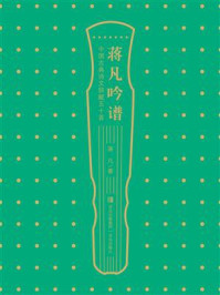 《蒋凡吟谱:中国古典诗文辞赋五十首》-蒋凡