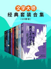 《文学大师经典套装合集(全10册)》-毛姆