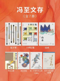 《冯至文存(全7册)》-冯至