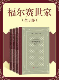 《福尔赛世家(全3部)》-高尔斯华绥