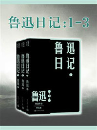 《鲁迅日记：1-3》-鲁迅