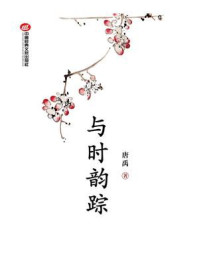 《与时韵踪》-唐禹
