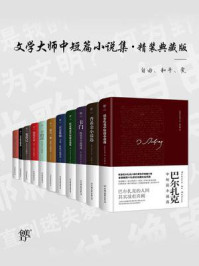 《文学大师中短篇小说集(全11册)》-马克吐温