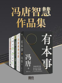 《冯唐智慧作品集》-冯唐