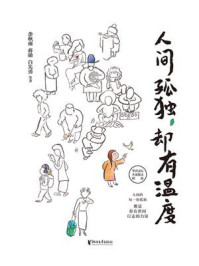 《人间孤独,却有温度》-余秋雨