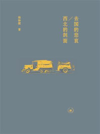 《去国的悲哀:西北的剖面》-杨钟健