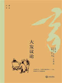 《大家文丛:大发议论》-老舍