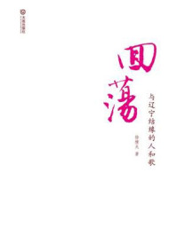《回荡：与辽宁结缘的人和歌》-徐横夫