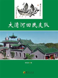 《大清河回民支队》-李伍全