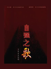 《自强之歌(2009年卷)》-中国残疾人联合会