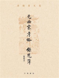 《元曲家考略 录鬼簿(批校本)》-孙楷第