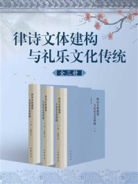 《律诗文体建构与礼乐文化传统(全3册)》-张国安