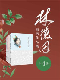 《林徽因精选作品集（全4册）》-林徽因