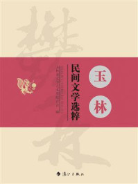 《玉林民间文学选萃》-玉林市文学艺术界联合会