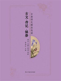 《古文·传记·铭祭》-郭艳红