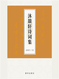 《沐燚轩诗词集(全两册)》-吴进荣