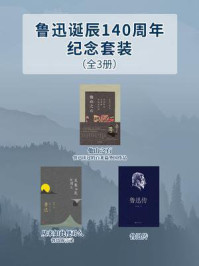 《鲁迅诞辰140周年纪念套装(全3册)》-鲁迅