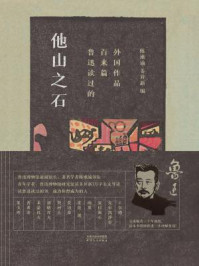 《他山之石:鲁迅读过的百来篇外国作品》-陈漱渝