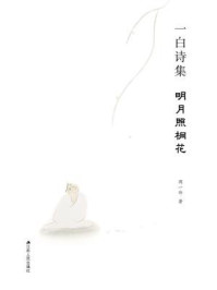 《一白诗集:明月照桐花》-周一白