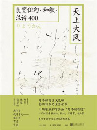 《天上大风：良宽俳句·短歌·汉诗400》-良宽