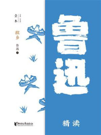《故乡:鲁迅精读》-鲁迅