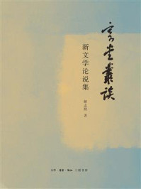 《寄堂丛谈:新文学论说集》-解志熙