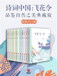 《诗词中国:飞花令(全12册)》-素心落雪