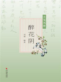 《古笺风雅:醉花阴》-刘璁