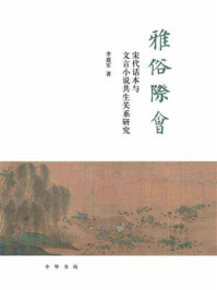 《雅俗际会:宋代话本与文言小说共生关系研究》-李建军