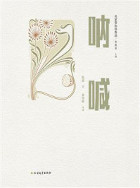 《名家带你读鲁迅:呐喊》-鲁迅