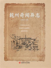 《乾州奇闻异志》-闵光军