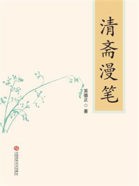 《清斋漫笔》-吴德正