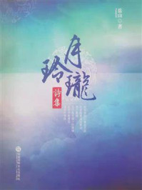 《月玲珑诗集》-岳山