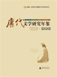 《唐代文学研究年鉴(2020)》-中国唐代文学学会