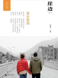 《崖边:吾乡吾民》-阎海军