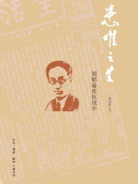 《患难之生:邹韬奋在抗战中》-黄国荣