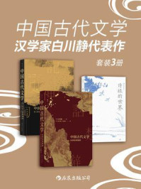 《中国古代文学:汉学家白川静代表作(套装共3册)》-白川静