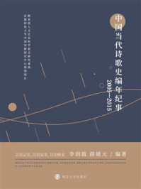 《中国当代诗歌史编年纪事:2005—2015》-李润霞