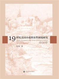 《19世纪美国小说的女性困境研究》-龙翔