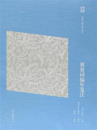 《放翁词编年笺注(简体版)》-陆游