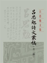 《吕思勉诗文丛稿(全二册)》-吕思勉